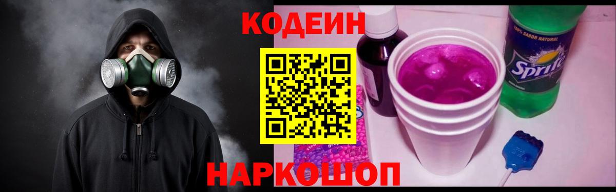 Кодеиновый сироп Lean напиток Lean (лин)  Вход с VPN  Codein Purple Drank  Волхов 